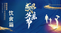 【健康飲食】關(guān)愛(ài)父親健康，從美食開(kāi)始！