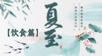 【節(jié)氣飲食】除了夏至風(fēng)俗飲食，還有“夏至5寶”！應(yīng)季而食，助你順利入伏！