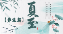 【節(jié)氣養(yǎng)生】夏至節(jié)氣，陽(yáng)極陰生，養(yǎng)生調(diào)理這樣做！