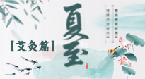 【二十四節(jié)氣灸】夏至 “碰上” 艾灸，正是陽(yáng)氣十足的時(shí)候！
