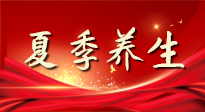 【養(yǎng)生知識(shí)】夏季養(yǎng)生有“道”：中醫(yī)千年智慧，助你安然度夏！