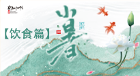 【節(jié)氣飲食】養(yǎng)心脾、祛暑濕：小暑時節(jié)記得這樣吃！