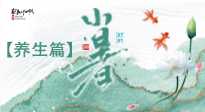 【節(jié)氣養(yǎng)生】小暑節(jié)氣養(yǎng)生：避暑養(yǎng)陽，健康入伏！