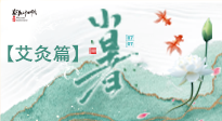 【二十四節(jié)氣灸】小暑節(jié)氣艾灸指南：順應(yīng)天時，調(diào)和身心！