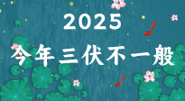 【三伏天】2025三伏時間表來了，今年三伏不一般！早看早準備哦！