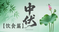 【三伏飲食】中伏季節(jié)這樣吃，防暑降溫、祛濕健脾，還能補充營養(yǎng)！