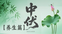 【三伏養(yǎng)生】避病養(yǎng)生，看中伏季節(jié)的健康之道！