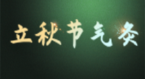 【二十四節(jié)氣灸】立秋撞上三伏天，最需艾灸護腸胃、消暑熱！抓住艾灸的黃金45天！