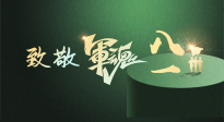 【九州銘記】八一建軍節(jié)！南陽仙草健康集團向中國軍人致敬！
