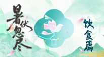 【三伏飲食】進入末伏，飲食重點在潤燥防暑，為秋冬儲能！