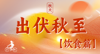【出伏飲食】出伏后飲食小貼士：貼合身體需求，助力健康過渡！