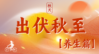 【出伏養(yǎng)生】出伏后，做好養(yǎng)生銜接，為健康過冬打基礎(chǔ)
