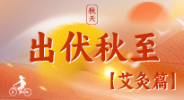 【出伏艾灸】出伏后進入“多事之秋”，順應(yīng)時節(jié)，養(yǎng)護身心，伏后固本正當時！