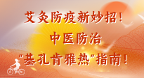 【艾灸防疫】艾灸防疫新妙招！中醫(yī)防治"基孔肯雅熱"指南！