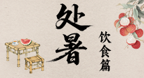 【節(jié)氣飲食】處暑節(jié)氣至，美食解暑意！來看處暑節(jié)氣健康美食圖鑒！