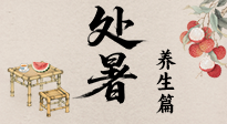 【節(jié)氣養(yǎng)生】處暑至，秋意濃：順應時節(jié)變化，全方位做好養(yǎng)生調(diào)理！