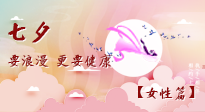 【七夕女性篇】七夕獻給女人的愛！迷人的女人是這樣灸出來的！