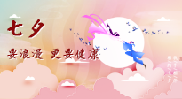 【七夕養(yǎng)生】愛的正確打開方式：要浪漫，更要健康！