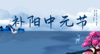 【中國傳統(tǒng)節(jié)日】中元節(jié)將至，陰氣很盛的日子，2宜3忌要知道，補足陽氣應對陰寒！