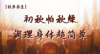 【秋季養(yǎng)生】初秋怕秋燥，跟著做這幾件事，輕松調(diào)理身體超簡單！