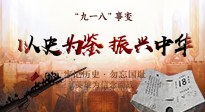 【九州銘記】又是一年九一八，珍視和平，警鐘長(zhǎng)鳴！