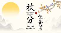 【節(jié)氣飲食】秋分吃對(duì)才養(yǎng)生！這份節(jié)氣飲食指南請(qǐng)收好！