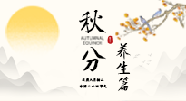 【節(jié)氣養(yǎng)生】秋分養(yǎng)生攻略：跟緊節(jié)氣節(jié)奏，解鎖秋日好狀態(tài)！