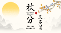 【二十四節(jié)氣灸】秋分艾灸：順時(shí)養(yǎng)護(hù)，筑牢健康防線！