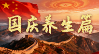 【國(guó)慶養(yǎng)生】國(guó)慶養(yǎng)生不松懈：科學(xué)護(hù)健康，愜意享長(zhǎng)假！