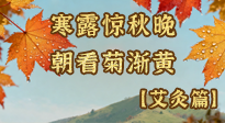 【二十四節(jié)氣灸】寒露后寒氣鉆身？艾灸4大穴位，幫你暖臟腑、強(qiáng)免疫！