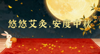 【中國(guó)傳統(tǒng)節(jié)日】全家這樣灸，中秋不生??！悠悠艾灸，安度中秋！中秋快樂(lè)！